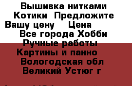 Вышивка нитками Котики. Предложите Вашу цену! › Цена ­ 4 000 - Все города Хобби. Ручные работы » Картины и панно   . Вологодская обл.,Великий Устюг г.